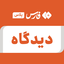 تصویر نمایه‌ی ‌دیدگاه‌