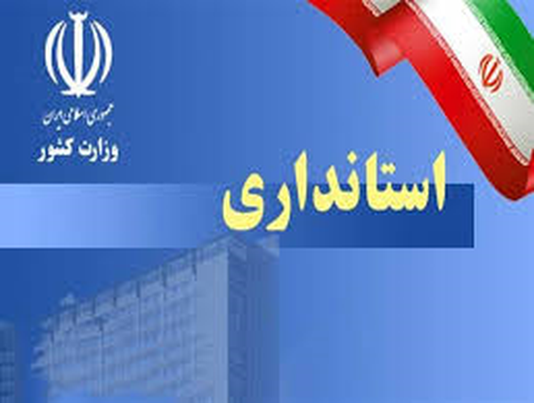 استانداری