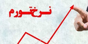 تورم 