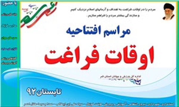 اوقات فراغت قم