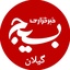 تصویر نمایه‌ی ‌خبرگزاری بسیج گیلان‌