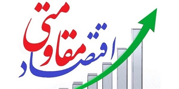 اقتصاد مقاومتی