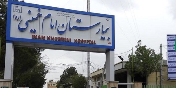 بیمارستان امام خمینی کرج 