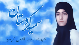 سمیه کردستان