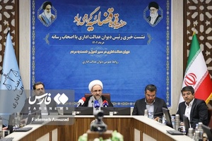 نشست خبری رییس دیوان عدالت اداری
