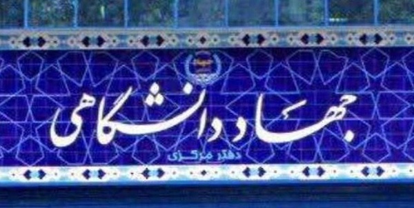 جهاد دانشگاهی