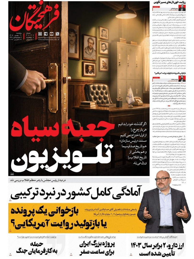 صفحه اول روزنامه‌های پنجشنبه ۳۰ مهر ۱۴۰۵