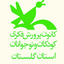 ‌کانون پرورش فکری گلستان‌ صورة الملف الشخصي