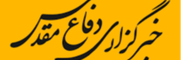 تصویر سربرگ نمایه‌ی ‌خبرگزاری دفاع مقدس‌