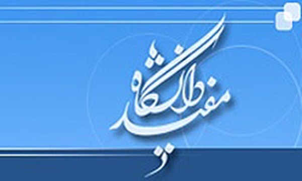 دانشگاه مفید