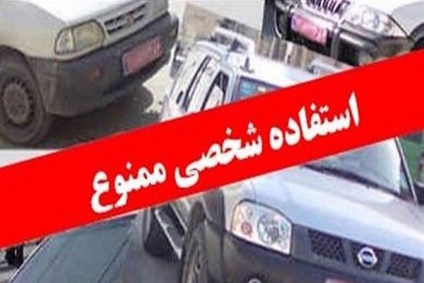 استفاده شخصي از خودرو دولتي
