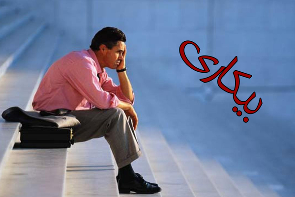 بیکاری