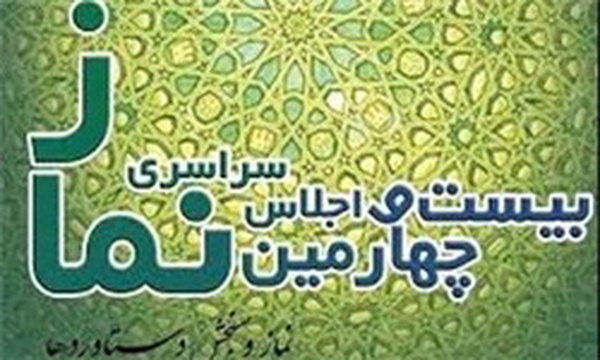 بیست و چهارمین اجلاس سراسری نماز