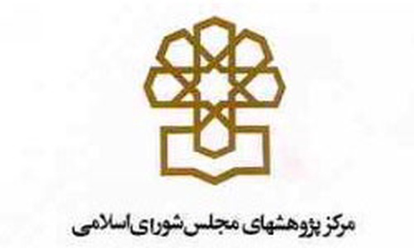 مرکز پژوهش های مجلس شورای اسلامی
