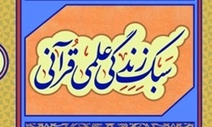 کتاب سبک زندگی قرآنی