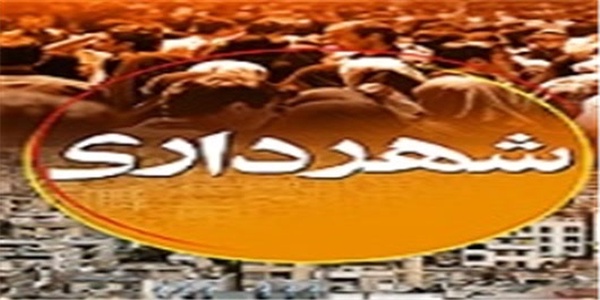 شهرداری اصفهان