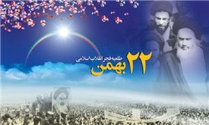 گرامیداشت یوم الله، 22 بهمن