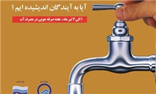پوستر صرفه جویی آب