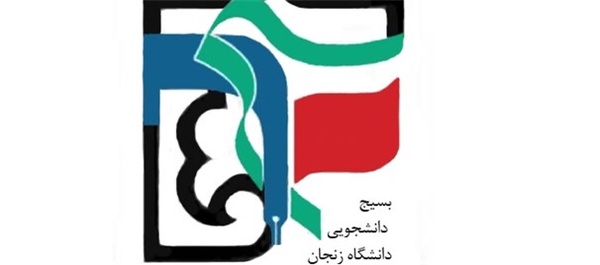 بسیج دانشجویی دانشگاه زنجان