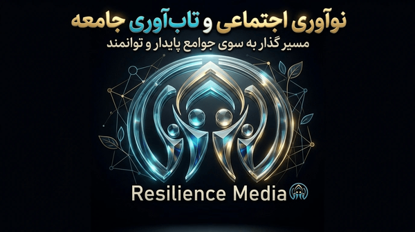 نوآوری اجتماعی و تاب‌آوری جامعه
