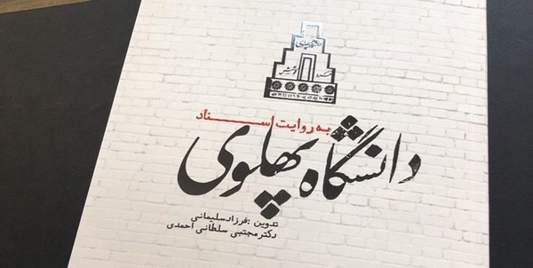 دانشگاه پهلوی