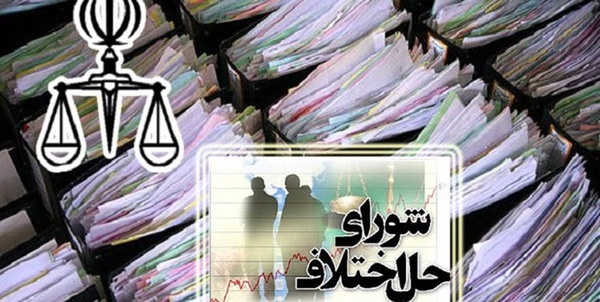 شورای حل اختلاف