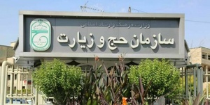 سازمان حج و زیارت