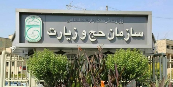 سازمان حج و زیارت