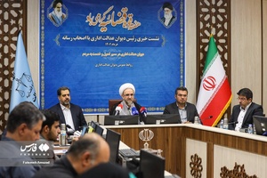 نشست خبری رییس دیوان عدالت اداری