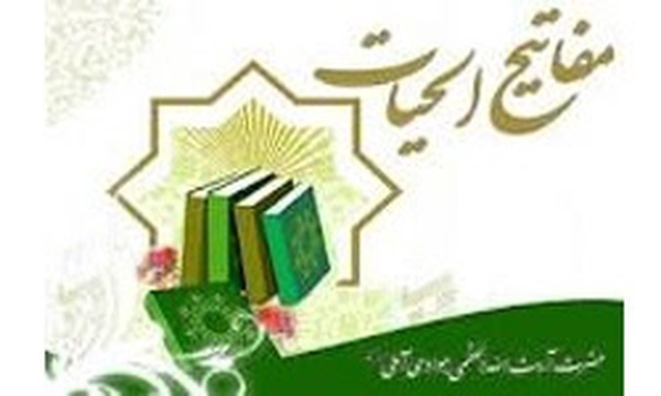 کتاب مفاتیح الحیات