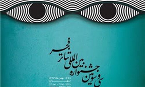 پوستر تئاتر فجر 33