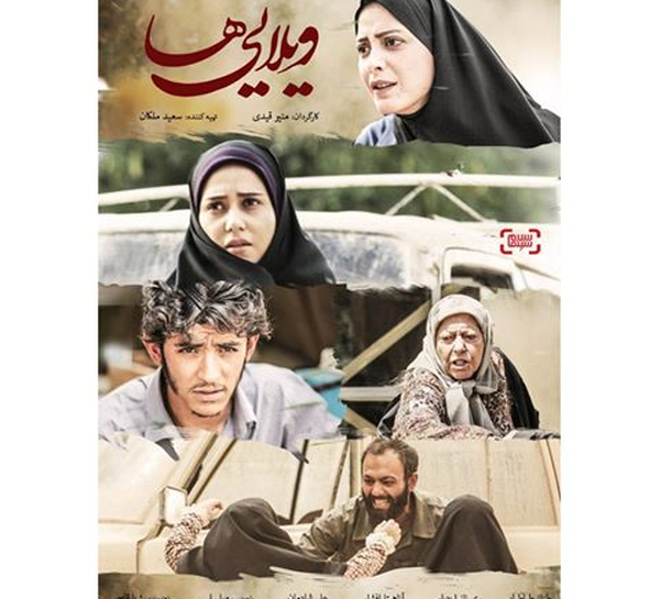 ويلايي ها