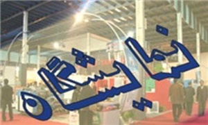 نمایشگاه