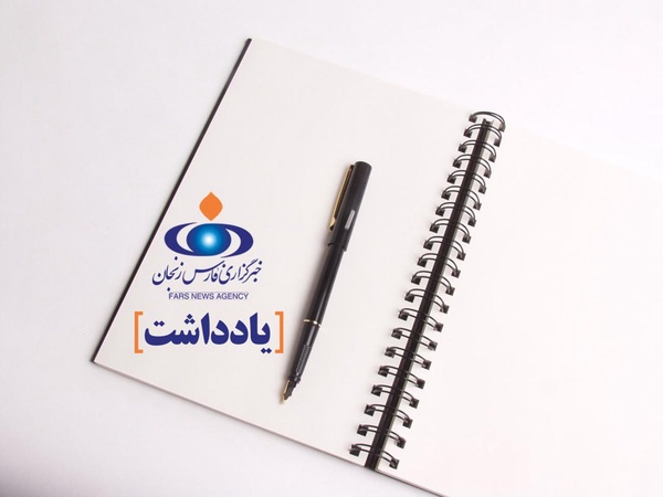 یادداشت زنجان