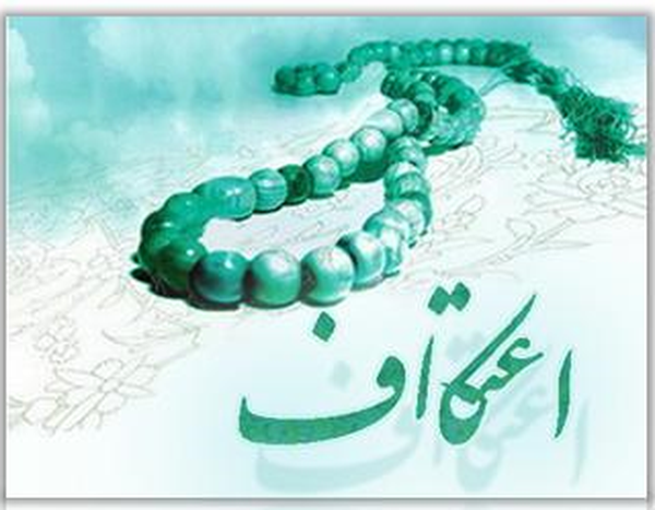 اعتکاف
