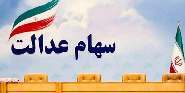 سهام عدالت