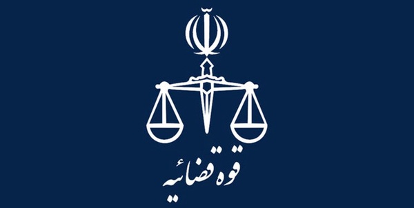 قوه قضاییه