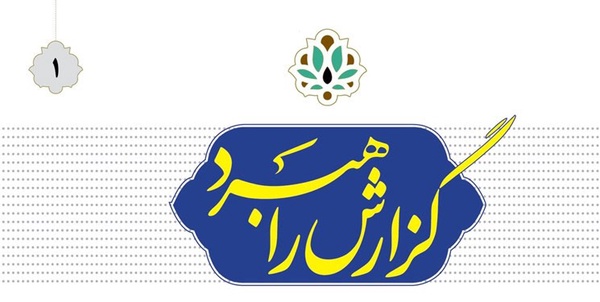 گزارش راهبرد