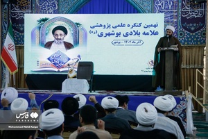 نهمین کنگره علمی پژوهشی علامه بلادی بوشهری