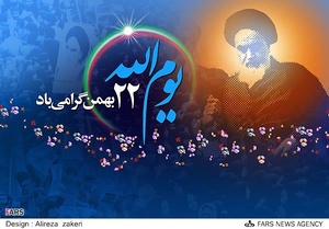 گرامیداشت یوم الله، 22 بهمن