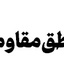منطق مقاومت | چهار