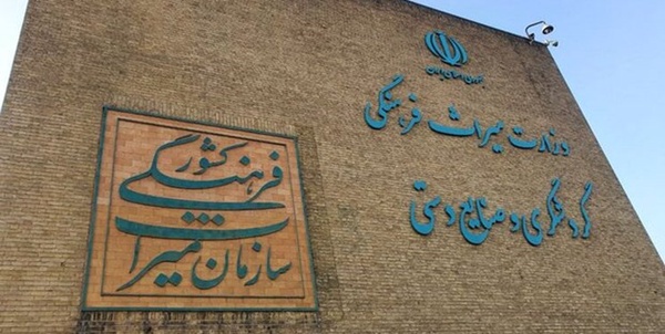 معاونت صنایع‌دستی وزارت میراث فرهنگی