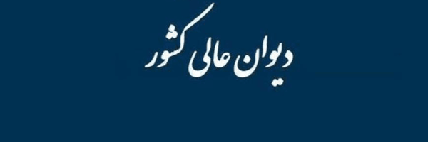 تصویر سربرگ نمایه‌ی ‌دیوان عالی کشور‌