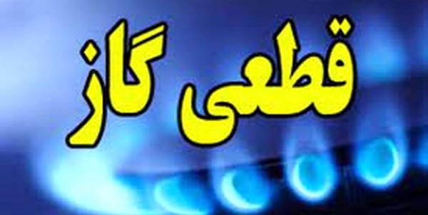 قطعی گاز