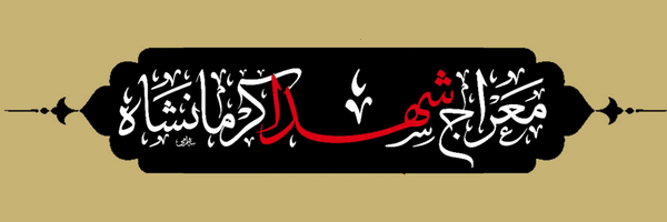 تصویر سربرگ نمایه‌ی ‌معراج‌ شهدا کرمانشاه‌
