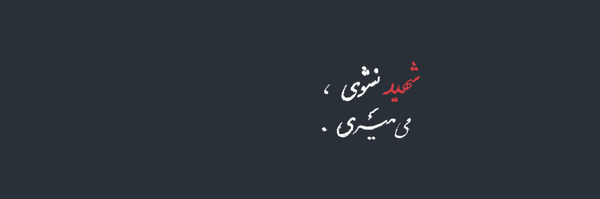 تصویر سربرگ نمایه‌ی ‌تبسم‌
