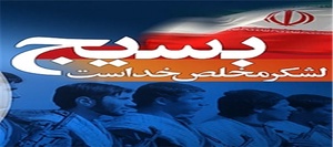 بسج لشکر مخصل خداست