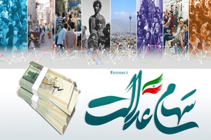 سهام عدالت