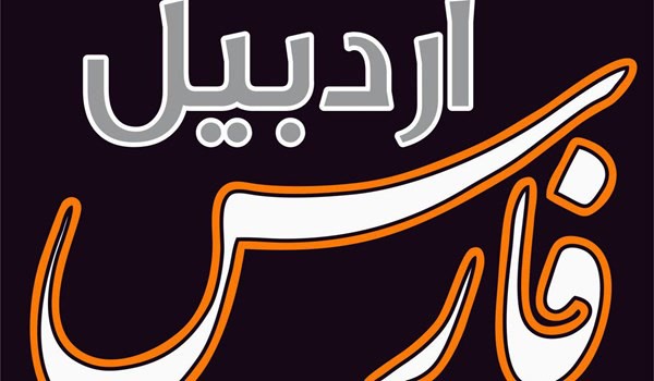 فارس اردبیل