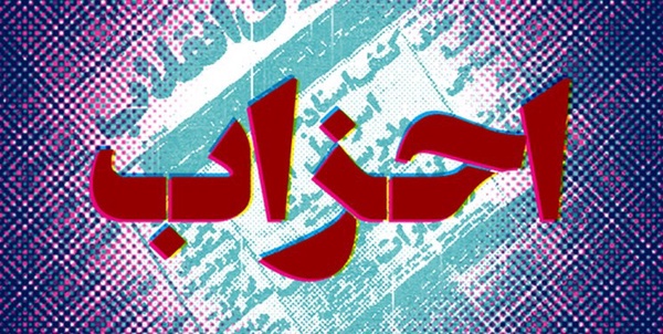 احزاب